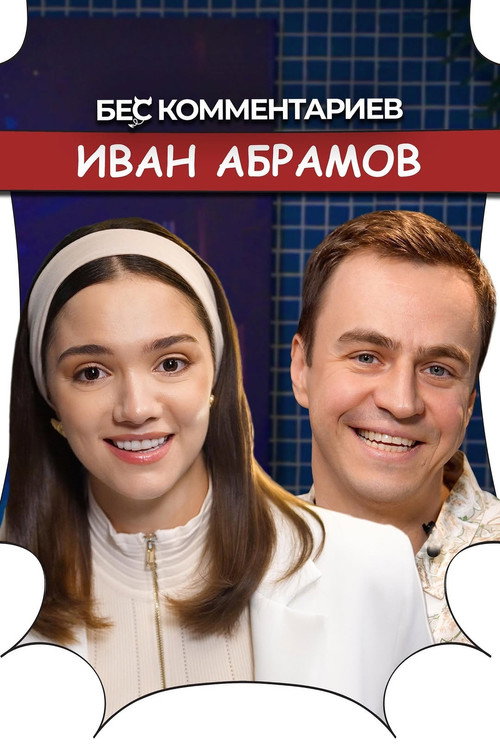 Постер сериала БеС Комментариев