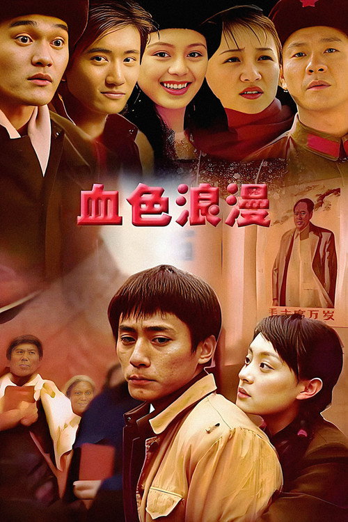 Постер сериала 血色浪漫