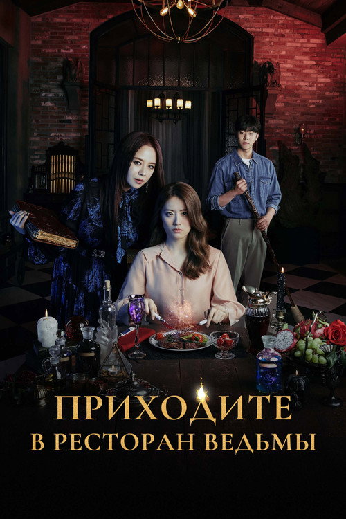 Постер сериала Приходите в ресторан ведьмы