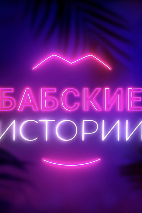 Постер сериала Бабские истории