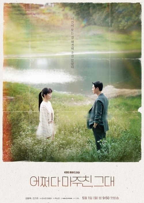 Постер сериала 어쩌다 마주친, 그대