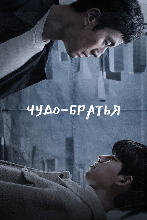 Постер сериала Чудо-братья