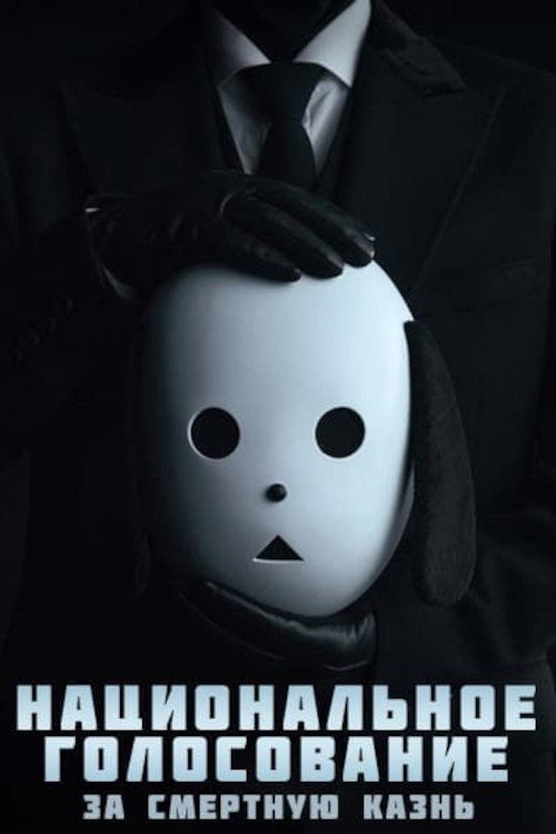 Постер сериала Национальное голосование за смертную казнь