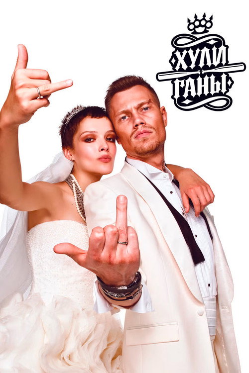 Постер сериала Хулиганы