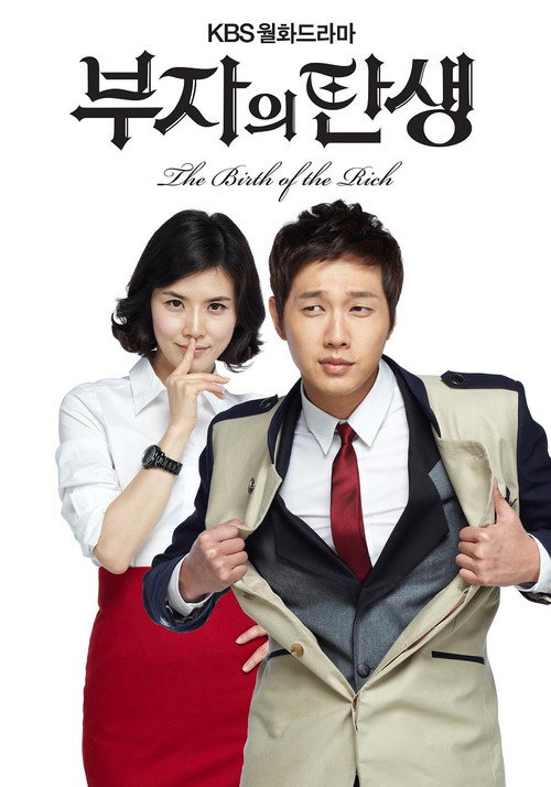 Постер сериала 부자의 탄생
