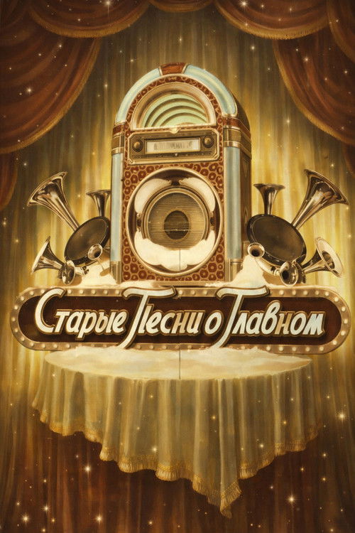 Постер сериала Старые песни о главном
