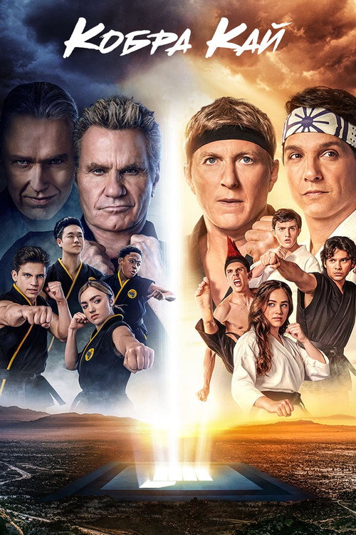 Постер сериала Кобра Кай