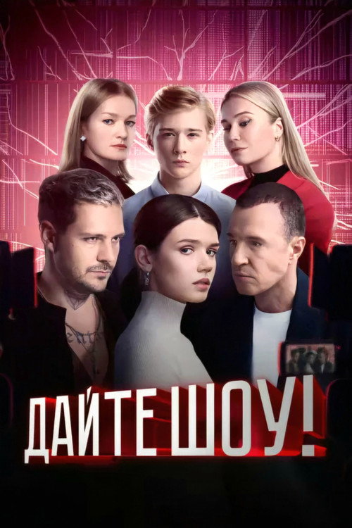Дайте шоу