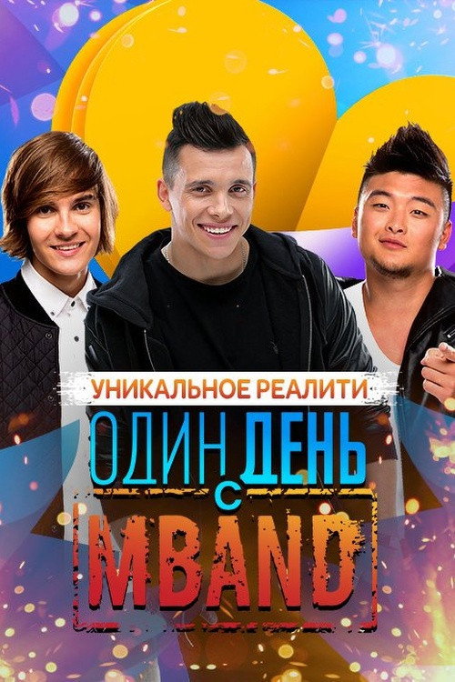 Постер сериала Один день с MBAND