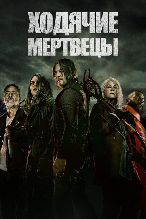 Постер Ходячие мертвецы