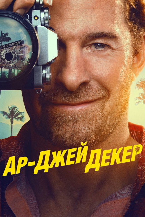 Постер сериала Ар-Джей Декер