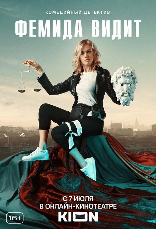 Постер сериала Фемида видит