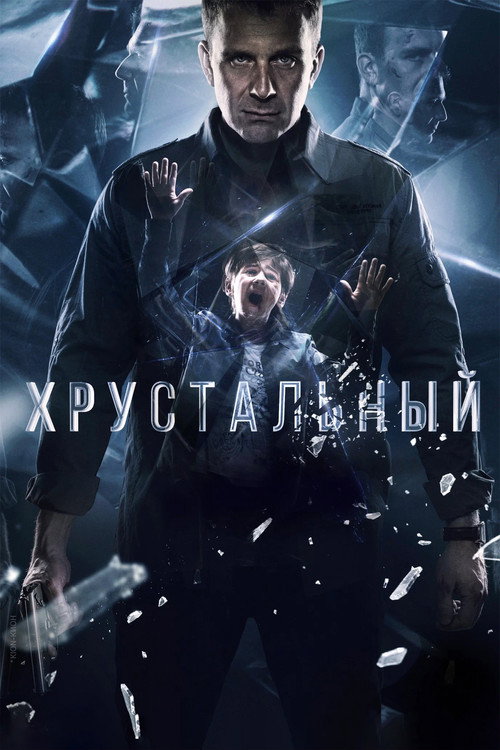 Постер сериала Хрустальный