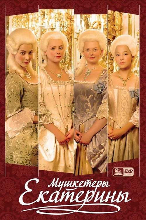 Постер сериала Мушкетёры Екатерины