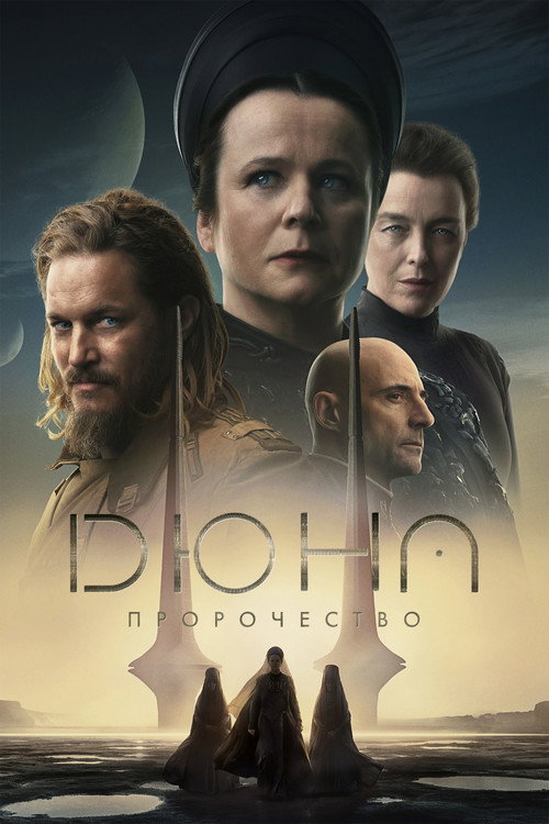 Постер сериала Дюна: Пророчество