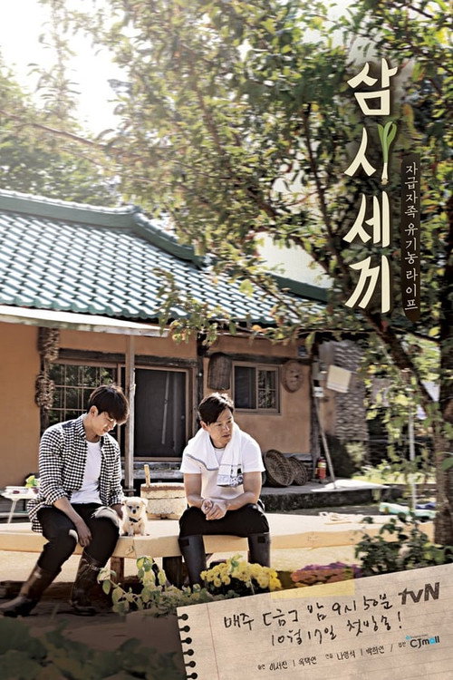 Постер сериала 삼시세끼 정선편