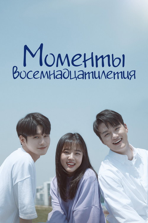 Постер сериала Моменты восемнадцатилетия