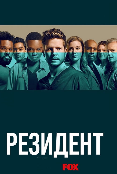 Постер сериала Ординатор
