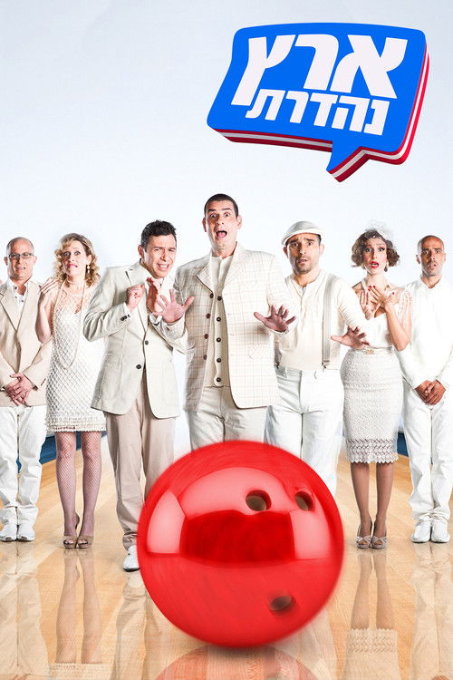 Постер сериала ארץ נהדרת