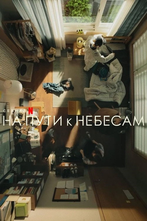Постер сериала На пути к небесам