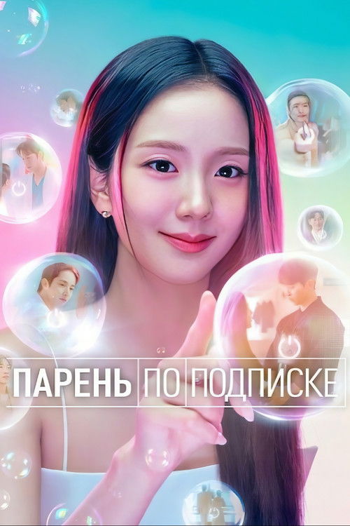 Постер сериала Парень по подписке