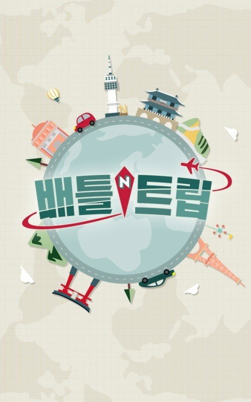 Постер сериала 배틀 트립