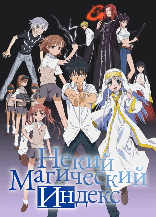 Постер сериала Некий Магический Индекс