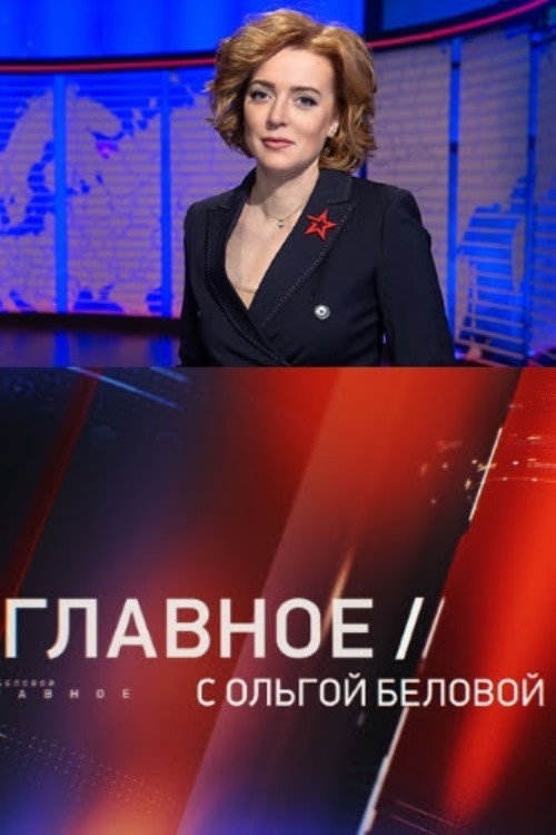 Постер сериала Главное с Ольгой Беловой