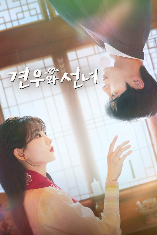 Постер сериала 견우와 선녀
