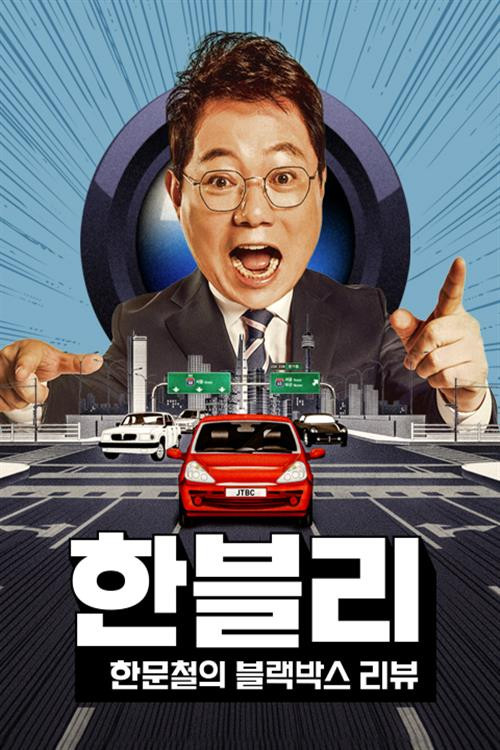 Постер сериала 한문철의 블랙박스 리뷰