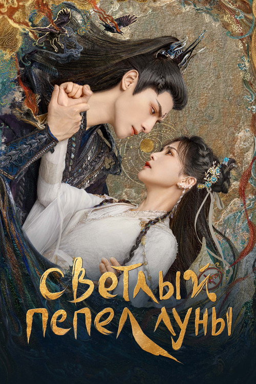 Постер сериала Светлый пепел луны