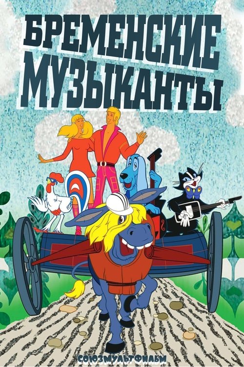 Постер сериала Бременские музыканты