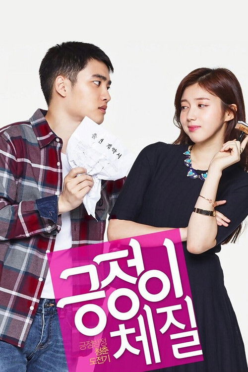 Постер сериала 긍정이 체질