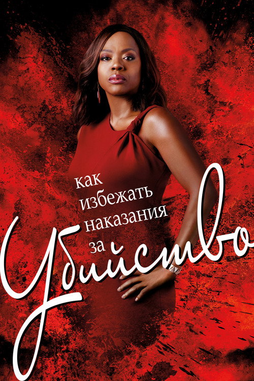 Постер сериала Как избежать наказания за убийство