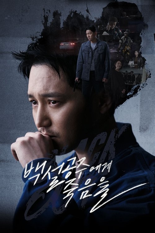 Постер сериала 백설공주에게 죽음을-Black Out