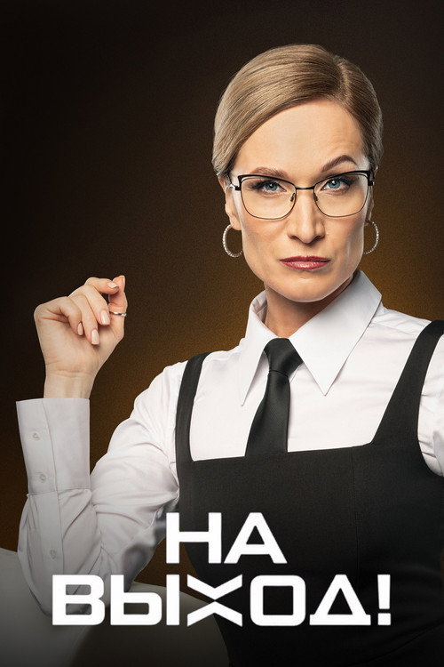 Постер сериала На выход