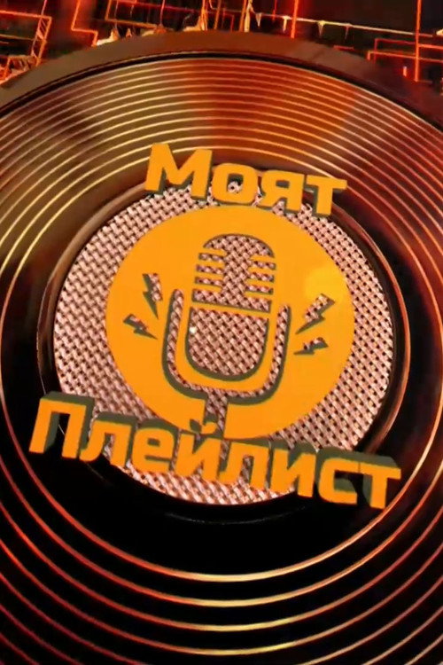 Постер сериала Моят плейлист