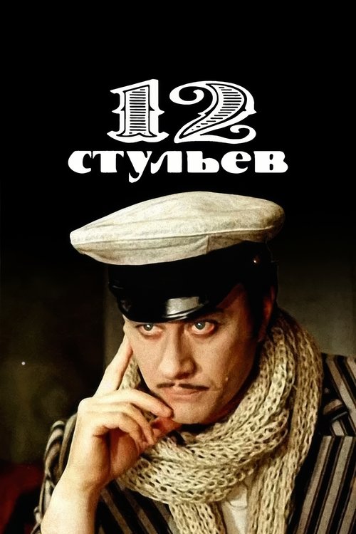Постер сериала 12 стульев