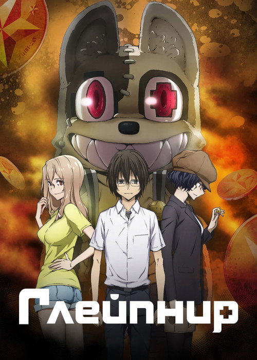 Постер сериала Глейпнир