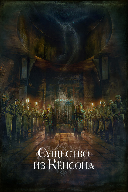 Постер сериала Кёнсонское существо