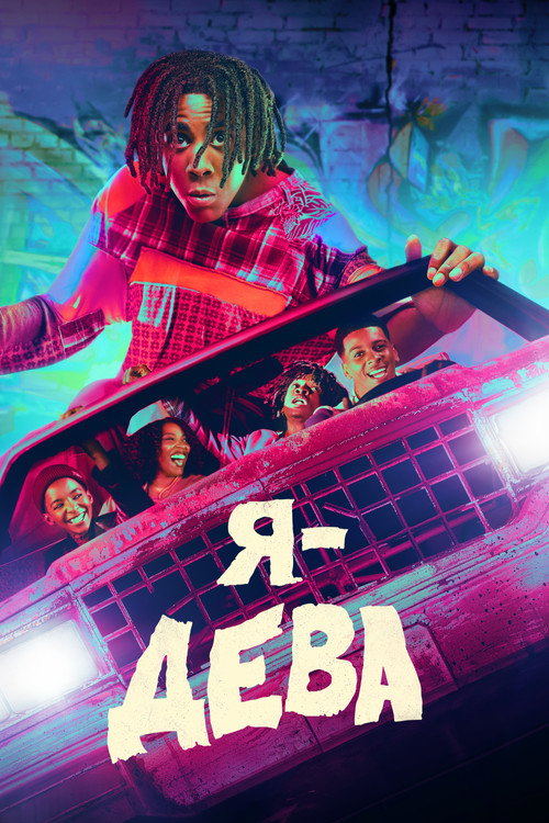 Я – Дева