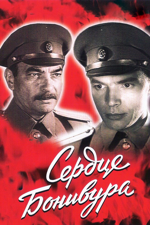 Постер сериала Сердце Бонивура