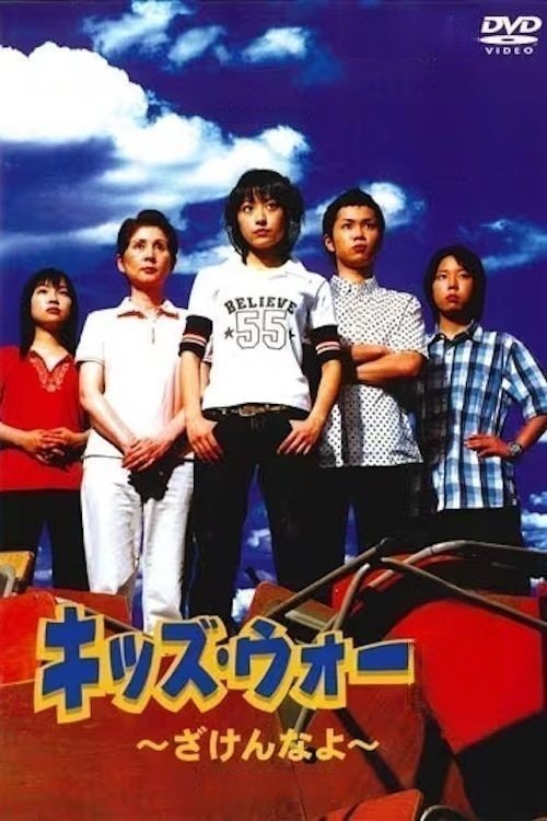 Постер сериала キッズ・ウォー