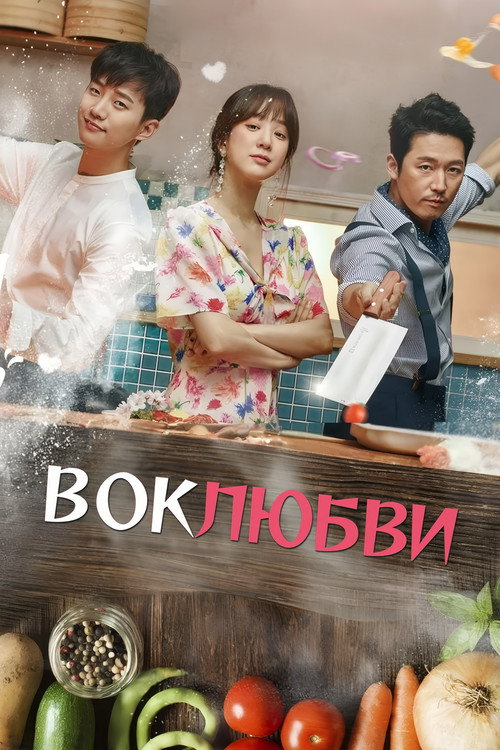 Постер сериала Вок любви
