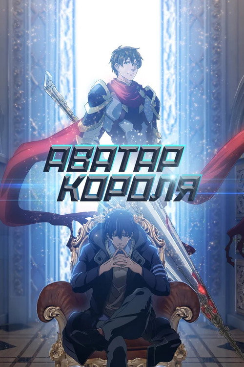Постер сериала Аватар короля