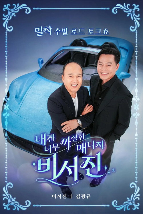 Постер сериала 내겐 너무 까칠한 매니저 - 비서진