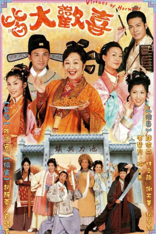 Постер сериала 皆大歡喜