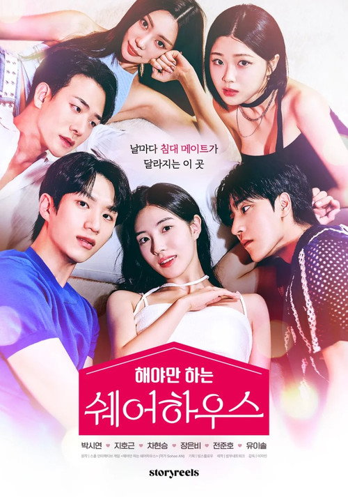Постер сериала 해야만 하는 쉐어하우스