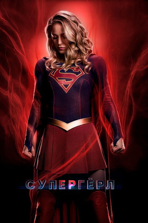 Постер сериала Супергёрл