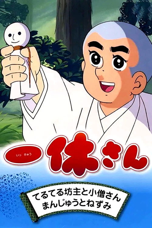 Постер сериала 一休さん